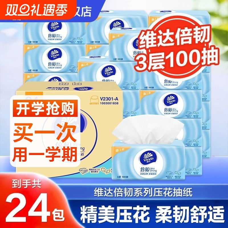 维达抽纸倍韧3层100抽24包XS码婴儿面巾纸餐巾纸纸巾卫生纸整