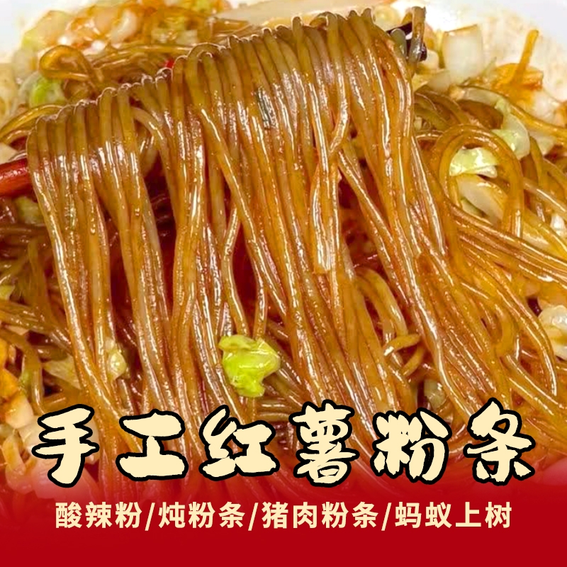 河南粉条土特产纯红薯粉条火锅食材酸辣粉红薯粉农家手工细