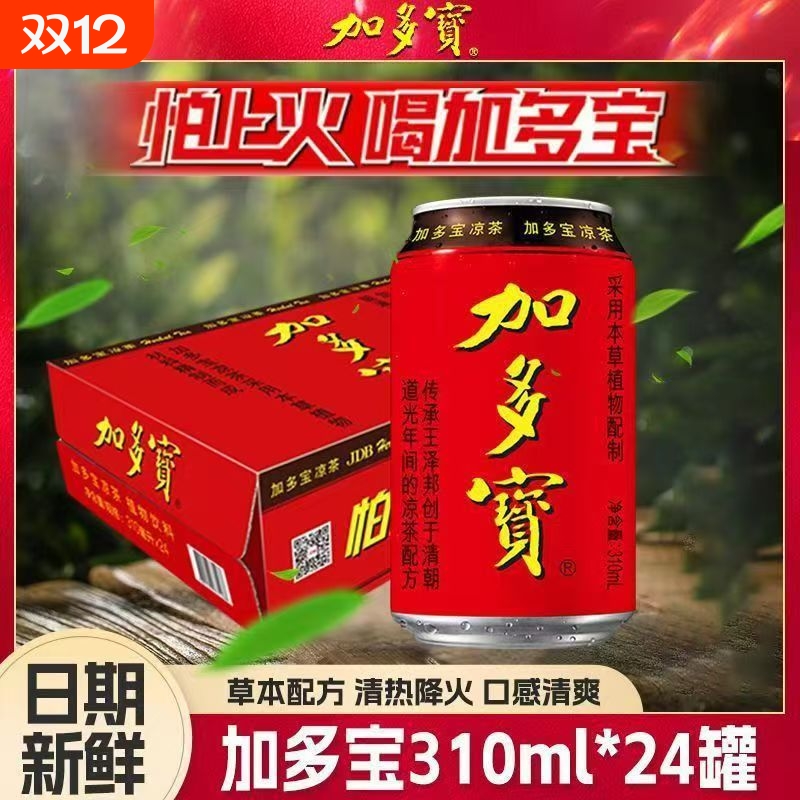 加多宝凉茶310ml*24罐装整箱清爽畅饮不怕上火夏日必备植物饮料