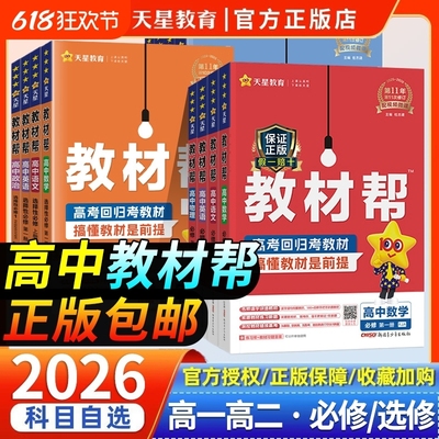 2026版高中教材帮高一高二数学物理化学生物政史地理语文英语必修二一选择性必修一二三选修上下册人教版讲解教辅资料天星教育GH