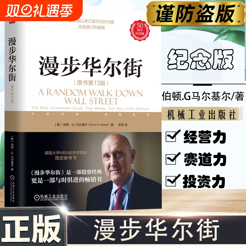 【正版】漫步华尔街  [美]伯顿·G.马尔基尔/著 投资大V反复推荐投资经典，与时俱进的投资经典，全面更新至第13版 机械工业出版