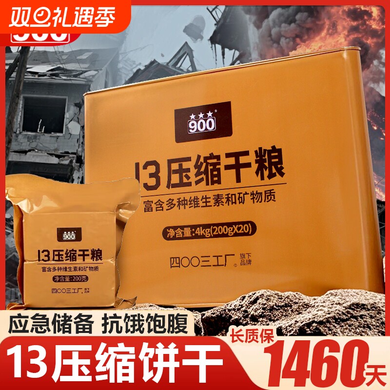 90013型压缩干粮饼干压缩饼干官方旗舰店家庭应急长期储备零食品