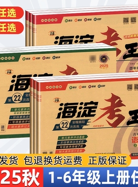 2025秋海淀考王小学试卷一二三四五六年级上册语数英人教版外研版6年级练习书店阅读素养能力神龙综合
