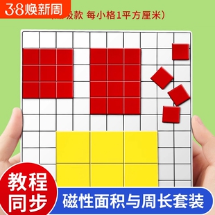 一平方厘米分米磁性正方形长方形面积与周长学习套装三年级数学磁吸教具小方块学具演示器磁力边长面积测量器
