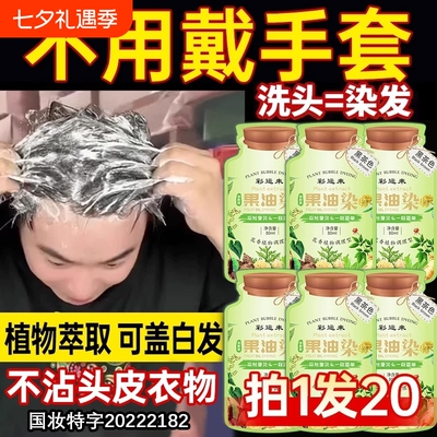 纯植物泡泡染发膏|超2000次加购