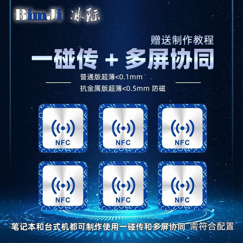 nfc贴纸ntag21356一碰传适用于小米碰碰贴标签抗金属贴片超薄防水