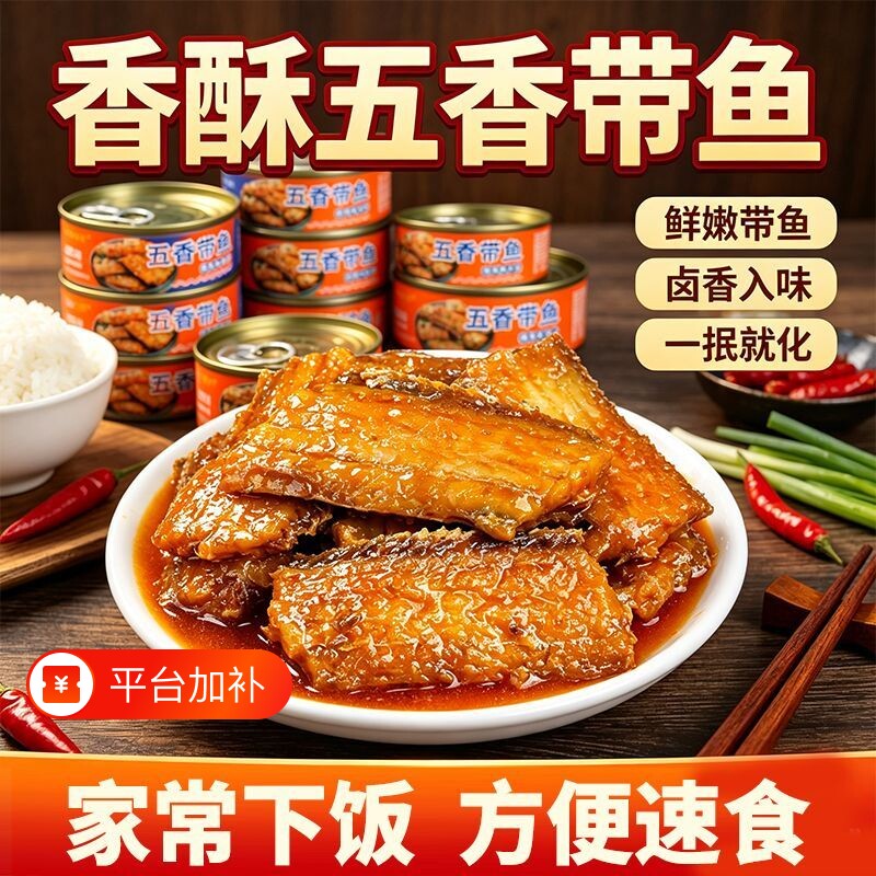 五香带鱼罐头即食香酥香辣海鲜熟食下饭菜速食小零食整箱油浸鱼肉