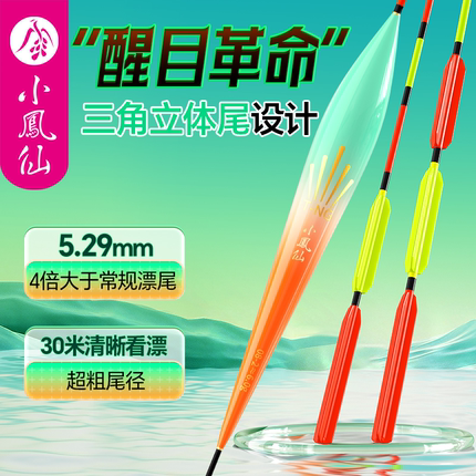 小凤仙高灵敏三角尾鱼漂加粗新款鲫鱼漂正品醒目大物鲢鳙浮漂行程