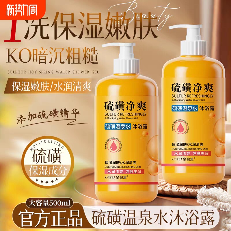 硫磺除螨沐浴露净满祛止痒痘保湿男女沐浴乳液正品官方旗舰店控油