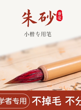 朱砂毛笔书法国画隶书用笔初学者小楷书法练习专用红色毛笔兼毫狼毫中楷抄经练字用笔朱砂液朱砂墨软笔小红毛