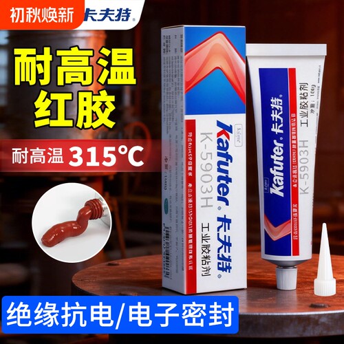 卡夫特耐高温胶水300度K-5903H密封胶电子元器件有机硅橡胶管道塑料金属铁不锈钢工业级315粘合剂防水固定