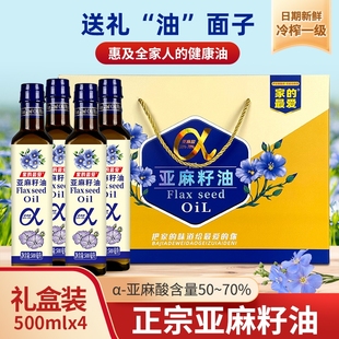 礼盒冷榨一级亚麻籽油500mlx4瓶礼盒装油团购礼品食用送礼瓶装