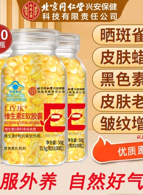 北京同仁堂维生素e软胶囊ve美白淡斑用内廷上用正品官方旗舰店