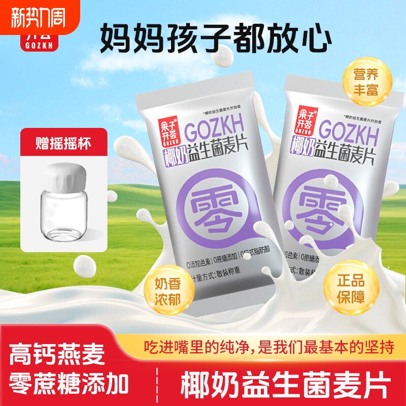 果子开荟椰奶益生菌燕麦片早餐冲饮即食0独立正品代餐冲泡饱腹感