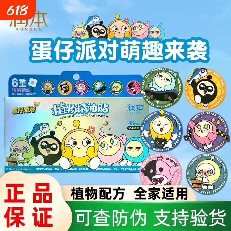 润本蛋仔派对精油贴儿童婴儿宝宝巾专用驱蚊贴孕妇用植物喷雾随身