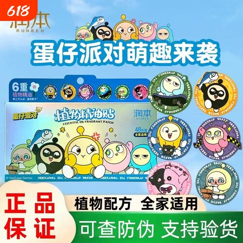 润本蛋仔派对精油贴驱蚊贴