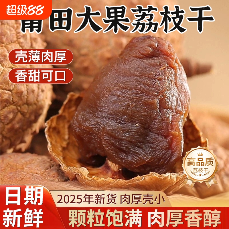 荔枝干核小肉厚特级新货