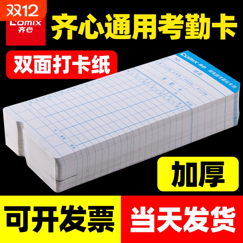 齐心考勤卡打卡纸考勤机打卡机纸卡加厚通用卡架插卡架子纸卡架微电脑打卡钟色带黑红双色墨盒墨带MT620适用