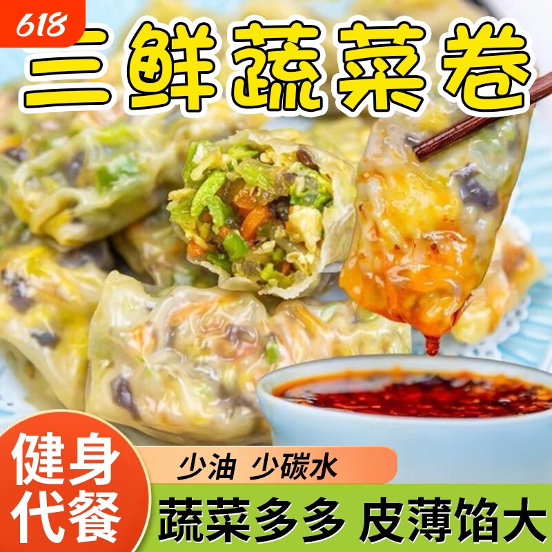 手工早餐速食三鲜蔬菜卷半成品加热即食素菜代餐薄皮包儿童营养