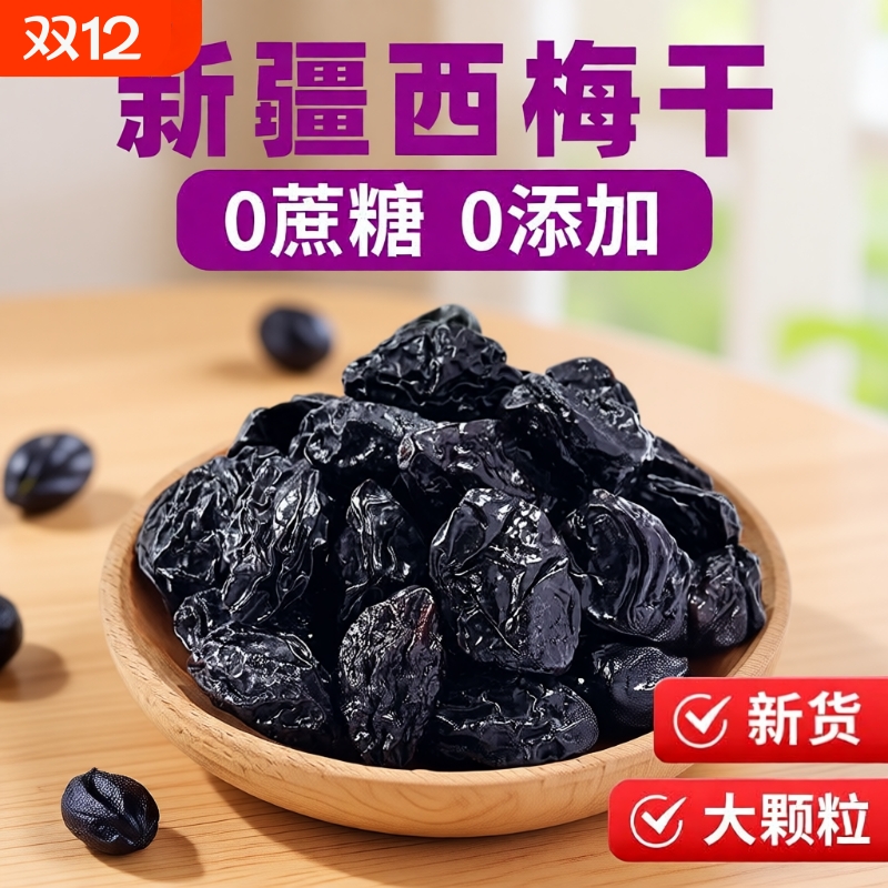新疆西梅干无添加低脂零食特产乌梅子水果好吃大西梅精选新货孕妈