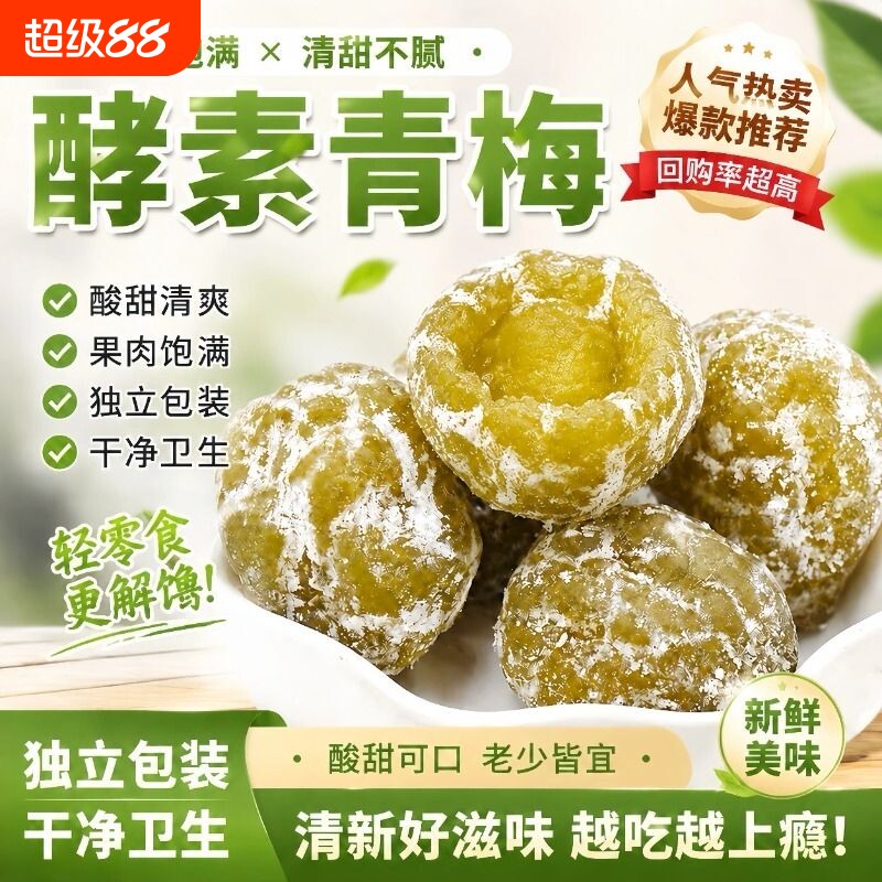 酵素梅增强版官方旗舰店大餐救星图片