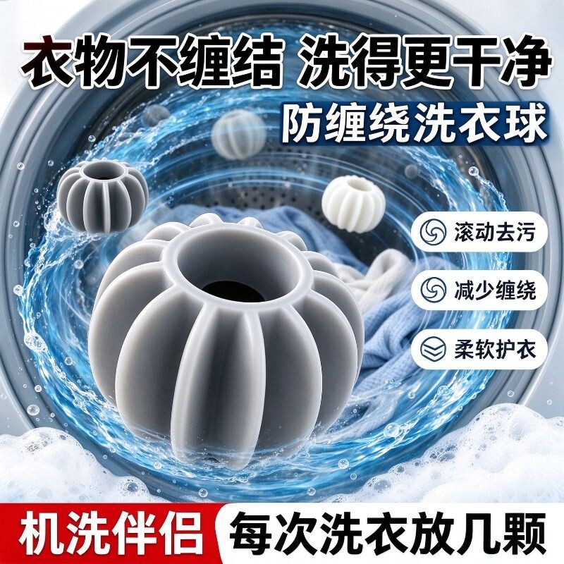 防缠绕洗衣球硅胶柔软不伤衣去污清洁球洗衣机专用衣物洗护球
