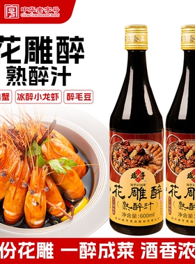 咸亨花雕醉卤熟醉汁话梅600ml*2瓶汁卤醉虾海鲜冷泡汁生腌汁龙虾