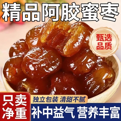 新疆金丝蜜枣阿胶枣无核水晶枣果脯蜜饯红枣休闲零食包粽子喜糖
