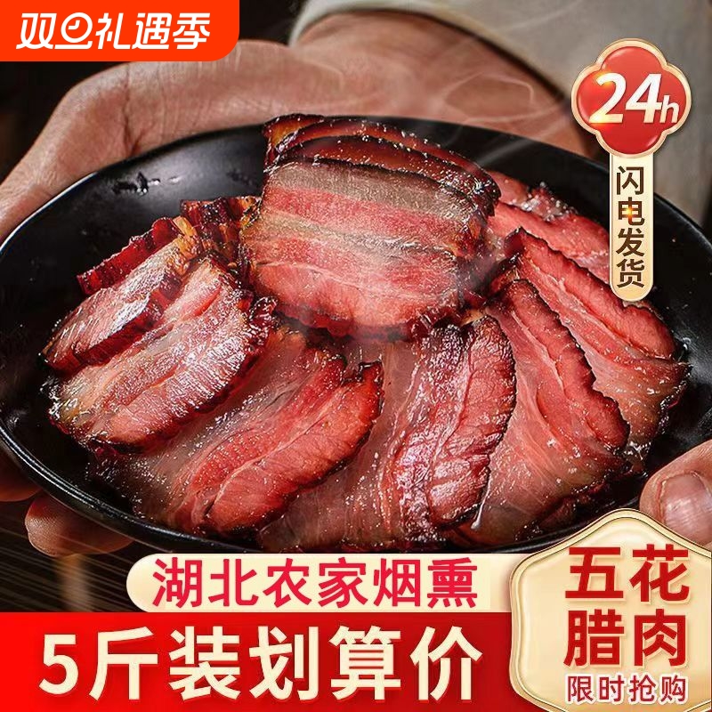 腊肉湖北特产农家自制烟熏肉咸肉非湖南湘西贵州腊肠正宗五花腊肉