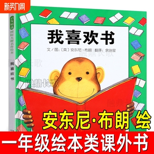 刘承沅编著 2年级郭学萍著三字经注音版 我喜欢书安东尼布朗绘佘治莹译一年级上下册课外书必读 阅读绘本长辫子老师漫读130篇1