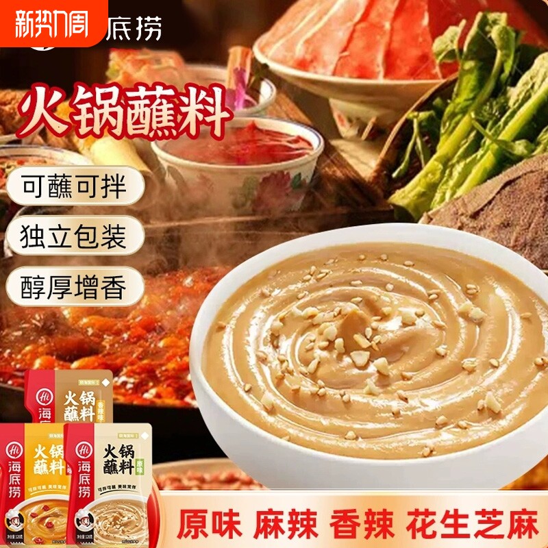Hi海底捞火锅蘸料味碟蘸酱麻酱花生酱底料芝麻蒜蓉牛肉酱酱料香辣