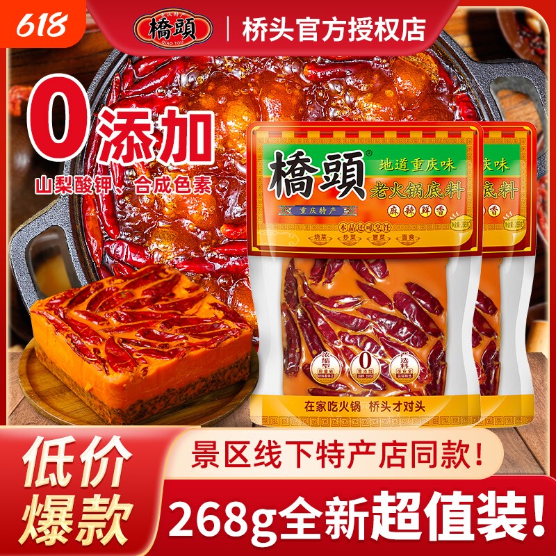 重庆桥头牛油火锅底料268g正宗麻辣香锅四川特产串串锅底料手工
