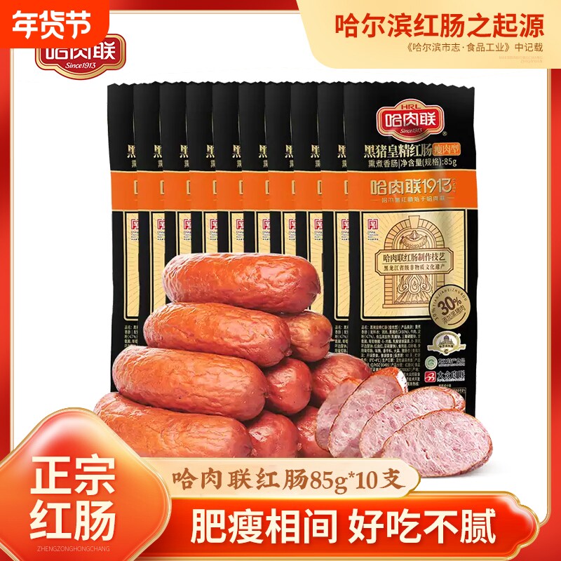 哈肉联哈尔滨红肠正宗东北特产哈红肠85g*10支熟食小吃香肠囤特