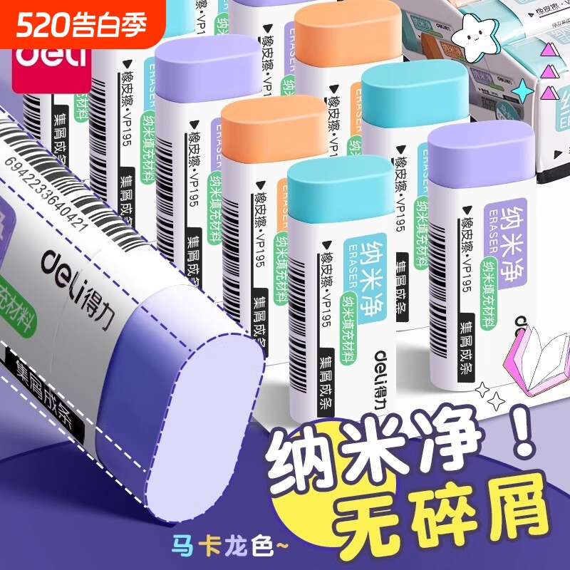 得力纳米净橡皮擦儿童学生专用干净无痕马卡龙色擦得橡少屑铅笔橡皮小