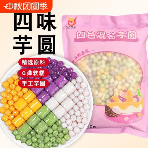 四色小芋圆500g商用手工小丸子汤圆西米露奶茶店用水果捞配料珍珠