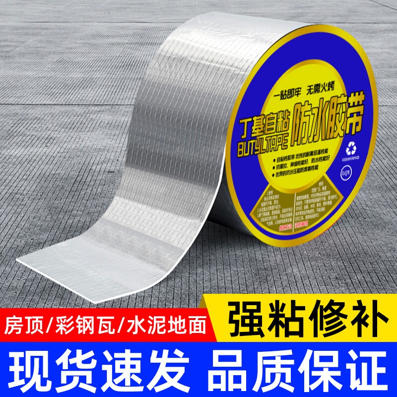 丁基胶防水胶带屋顶强力防漏彩钢瓦阳光房补漏材料自粘贴房顶修补