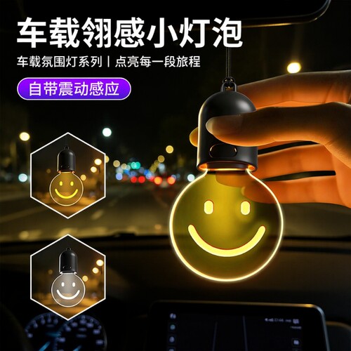 爱迪生小灯泡创意车载挂件氛围灯