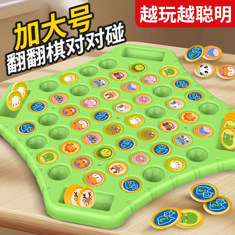 儿童翻翻棋对对碰益智游戏玩具