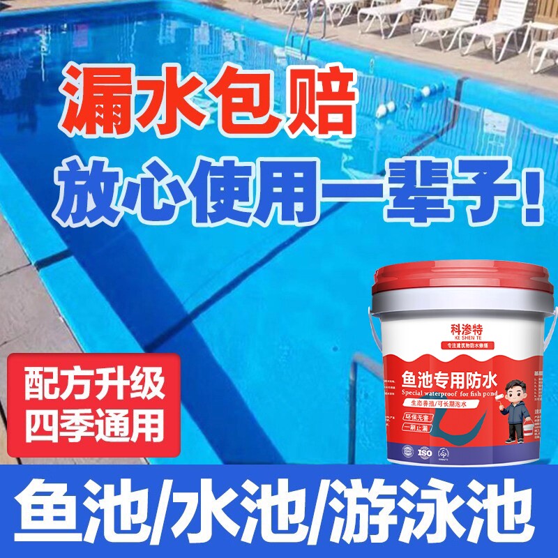 鱼池水池专用防水涂料水池长期泡水游泳池补漏胶裂缝渗水材料漆