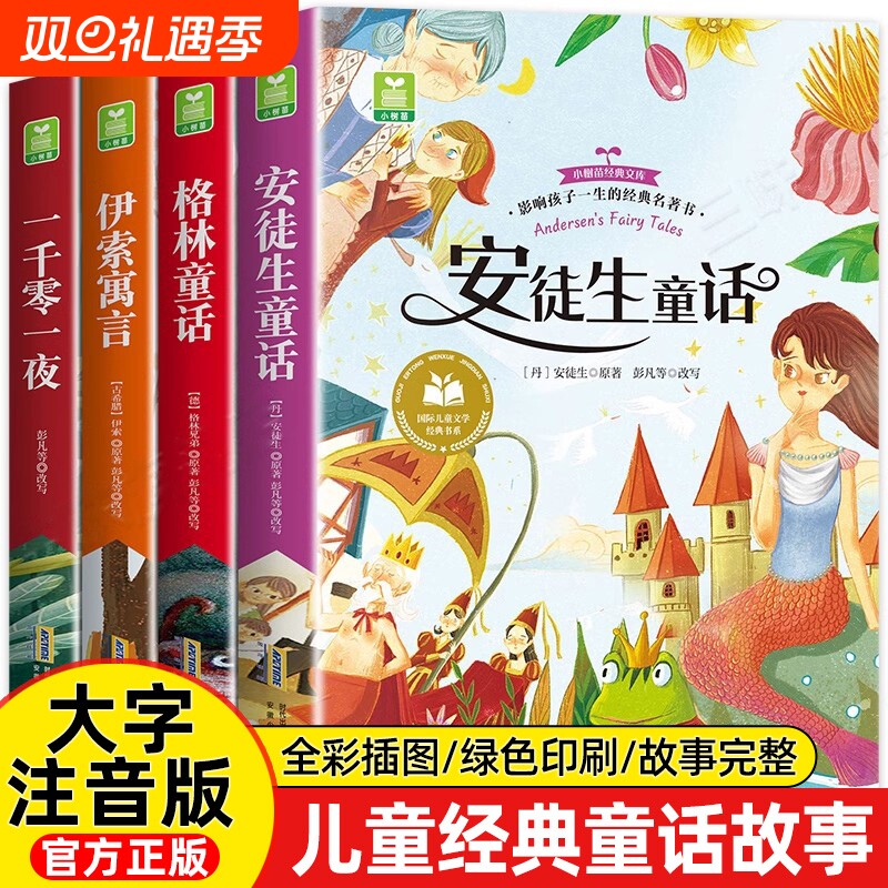 安徒生童话正版注音版全4册