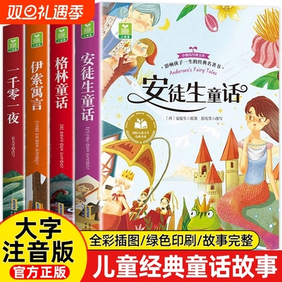 安徒生童话正版注音版全4册