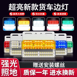 大货车边灯24v新款 超亮照地防水强光led汽车半挂车示宽侧边倒车灯