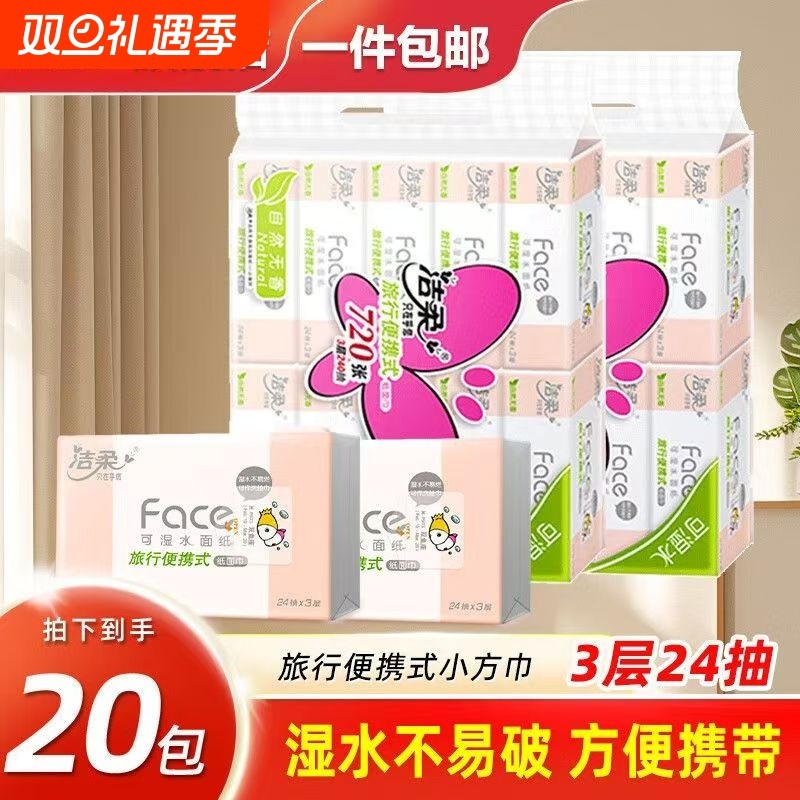 洁柔粉Face便携3层24抽小方巾可湿水旅行装小包餐巾纸无香手帕