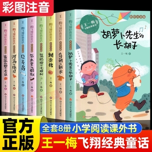 长胡子王一梅飞翔经典 小学生一二三年级课外阅读书籍必读带拼音正版 童话系列注音版 蚂蚁蓝狐狸 全套8册书本里 胡萝卜先生