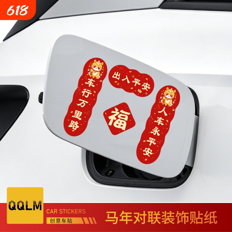 2026新款年对联车贴磁吸新年马年平安喜乐新年春节福字创意车贴纸