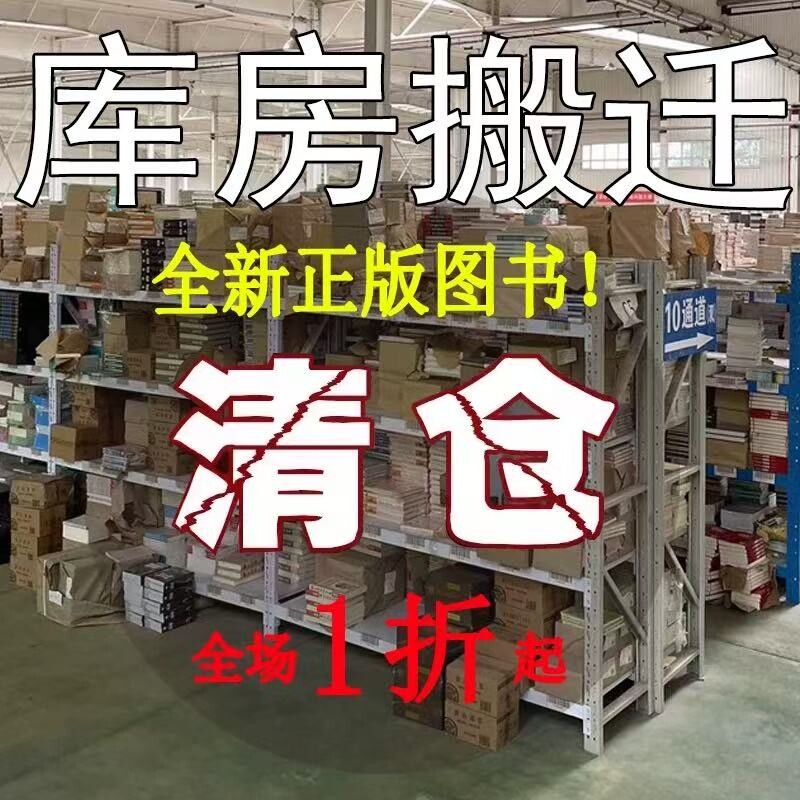 正版图书特价清仓全新书籍捡漏折扣书世界名著孙子兵法经典朝花夕拾西游记红楼梦四大名著由我科学历史文化漫画版不由法则民间获客图片