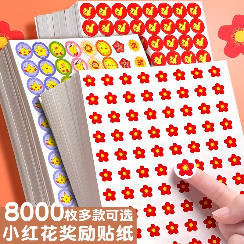小红花奖励贴纸儿童学生笑脸贴画自律表扬粘贴幼儿园宝宝卡通贴画贴纸奖励五角星大拇指小花积分卡贴卡通可爱