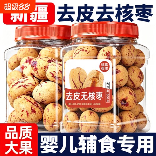 去皮去核红枣新疆灰枣级婴无核大枣免洗辅特产年货零食品虎皮罐装