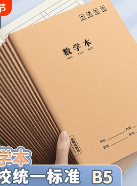 梦瑾数学本作业本三年级16k本子小学生专用a5初中生作文本练习本语文本数学本英语本牛皮纸加厚学校统一批发