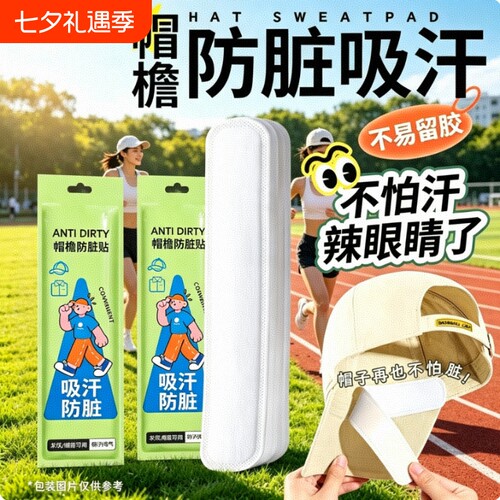帽子防脏内贴帽檐贴帽沿一次性吸汗贴军训吸汗棒球帽衣领防汗神器